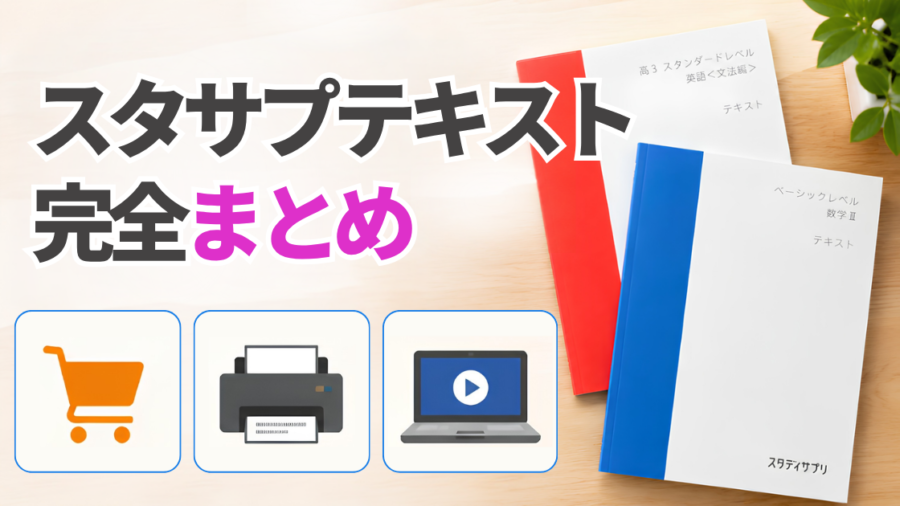 「スタサプテキスト完全まとめ」の文字と、購入する・自宅で印刷・画面で見るの3つのアイコン、赤と青のテキスト