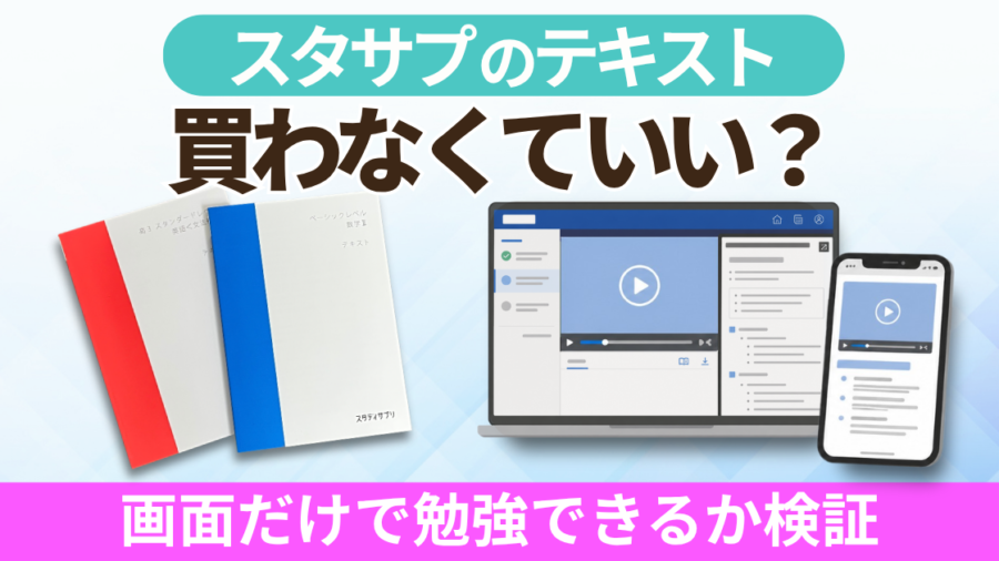 「スタサプのテキスト買わなくていい？画面だけで勉強できるか検証」の文字と、テキスト冊子・パソコン・スマホの画面