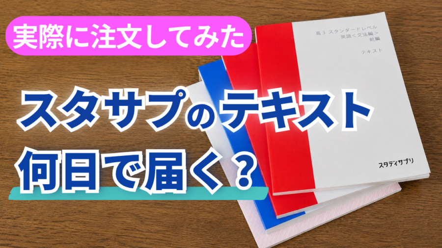 「実際に注文してみた スタサプのテキスト何日で届く？」の文字と、机に重ねたテキスト