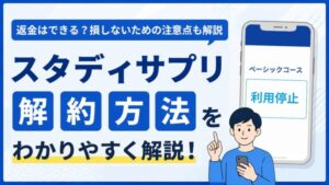 スタディサプリの解約方法をわかりやすく解説する記事のアイキャッチ。「返金はできる？損しないための注意点も解説」の見出し付き