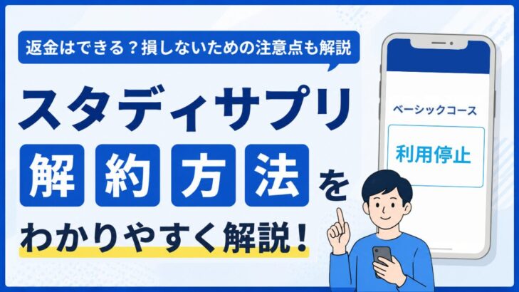 スタディサプリの解約方法をわかりやすく解説する記事のアイキャッチ。「返金はできる？損しないための注意点も解説」の見出し付き
