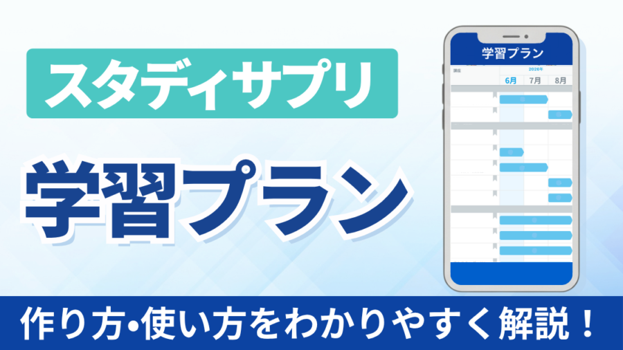 「スタディサプリ 学習プラン 作り方・使い方をわかりやすく解説！」の文字と、月ごとの学習プランが表示されたスマホ画面