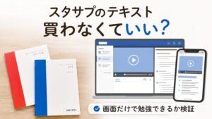 スタサプのテキスト買わなくていい？画面だけで勉強できるか検証｜画面学習のリアルを母が解説する検証記事のアイキャッチ画像