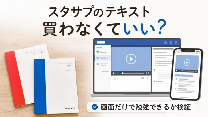 スタサプのテキスト買わなくていい？画面だけで勉強できるか検証｜画面学習のリアルを母が解説する検証記事のアイキャッチ画像