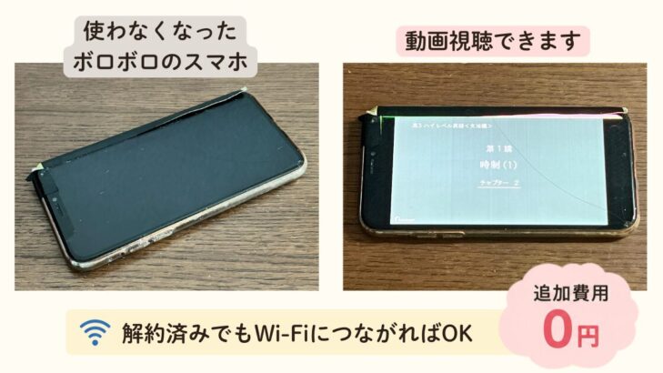 使わなくなったボロボロのスマホでも、Wi-Fiにつながれば追加費用0円でスタサプ動画視聴できる