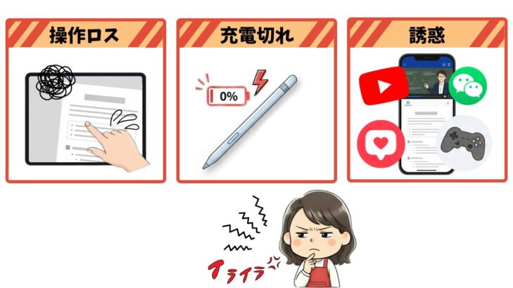 スタサプの画面学習で母が感じた3つのイライラ:操作ロス・充電切れ・誘惑