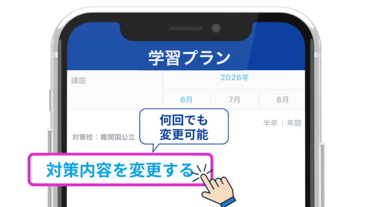 スタサプの学習プラン画面。「対策内容を変更する」ボタンから志望校や科目を変えてプランを作り直せる