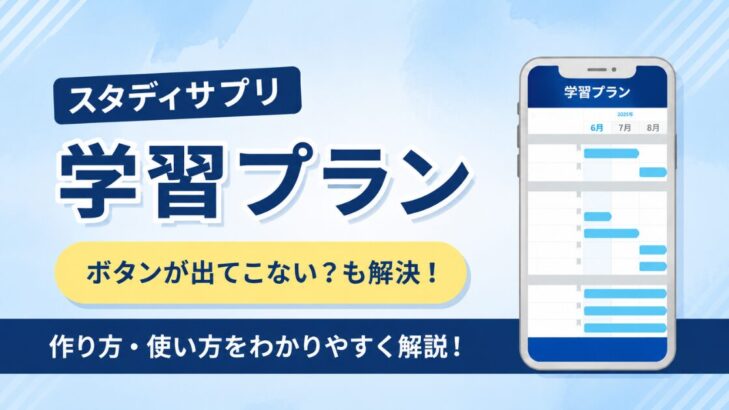 スタディサプリ学習プランの作り方｜ボタンが出ない時の対処法も解説