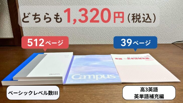 スタサプの紙テキストはページ数に関係なく一律1,320円(税込)。512ページのベーシックレベル数学IIIも39ページの高3英語英単語補充も同じ価格