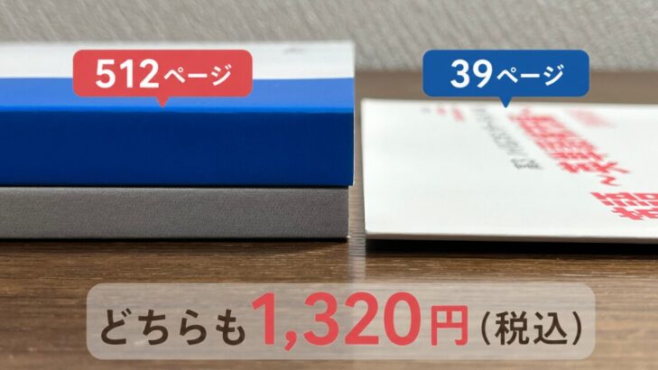 スタサプ公式テキスト512ページの数学テキストと39ページの英単語テキストが両方とも1,320円（税込）であることの厚み比較写真
