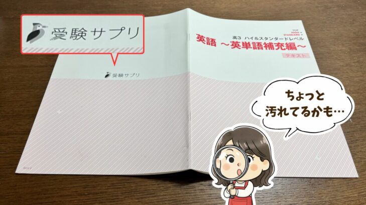 届いたテキスト『英語～英単語補充版～』が旧版の受検サプリのもので、少し汚れがあり困惑する母のイラストとテキストの写真