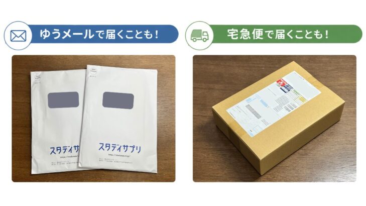 スタサプ公式テキストの配送方法。ゆうメール(封筒)と宅急便(箱)の2パターンで届いた様子の比較写真