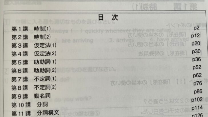 スタサプ公式テキストの目次ページが、紙質の薄さで裏のページが透けて見える様子