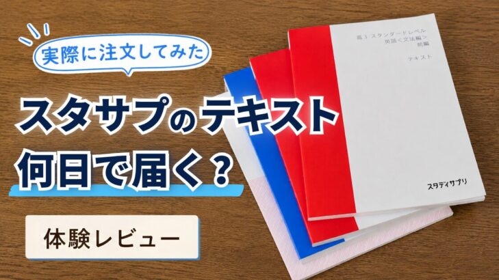 スタサプのテキスト何日で届く？地方の我が家に届いたリアルな体験レビュー｜実際に注文してみた検証記事のアイキャッチ画像
