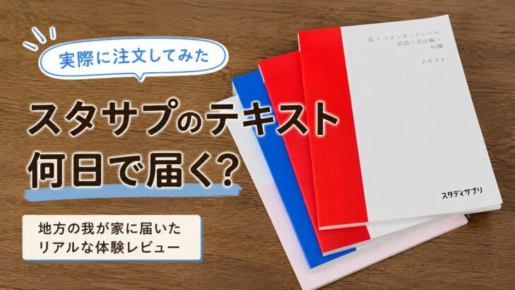 スタサプのテキスト何日で届く？地方の我が家に届いたリアルな体験レビュー｜実際に注文してみた検証記事のアイキャッチ画像