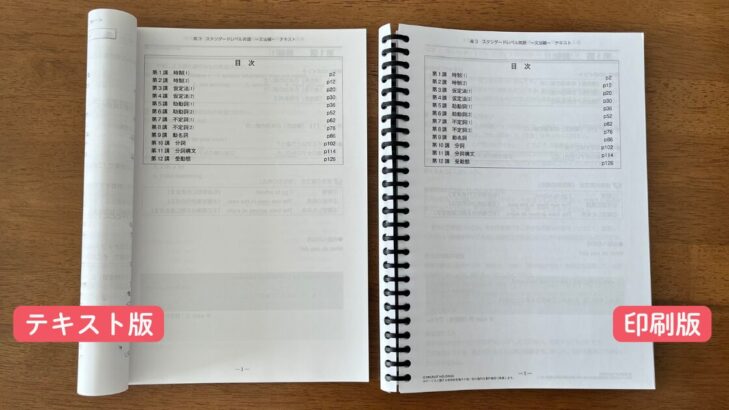 スタサプ公式テキスト版と自宅でPDFを印刷した版を並べて、中身が同じであることが分かる比較写真