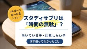 「スタディサプリは時間の無駄？」5年使った母が、向いている子・注意したい子を本音レビューする記事のタイトル画像