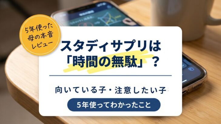 「スタディサプリは時間の無駄？」5年使った母が、向いている子・注意したい子を本音レビューする記事のタイトル画像