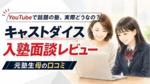 キャストダイス入塾面談レビューのアイキャッチ。パソコンの前に座る母と制服姿の娘のイラスト、元塾生母の口コミ