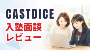 「CASTDICE（キャストダイス）入塾面談レビュー」の文字と、ノートパソコンでオンライン面談を受ける母と娘のイラスト