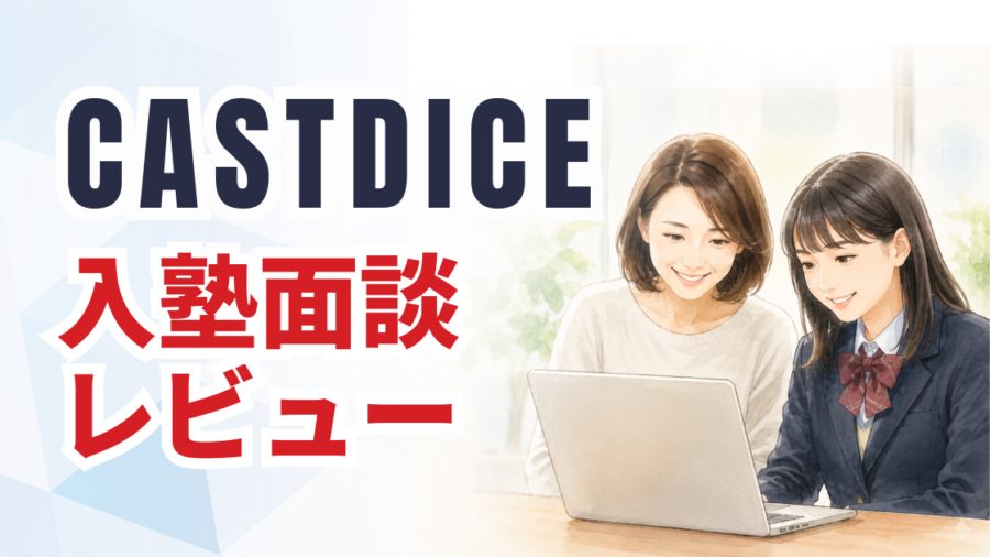 「CASTDICE（キャストダイス）入塾面談レビュー」の文字と、ノートパソコンでオンライン面談を受ける母と娘のイラスト