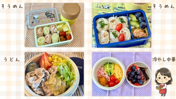 受験生のお弁当作りの工夫。一口サイズに丸めたそうめんや冷しゃぶうどん、冷やし中華など、暑い日でも食べやすい冷たい麺弁当の例
