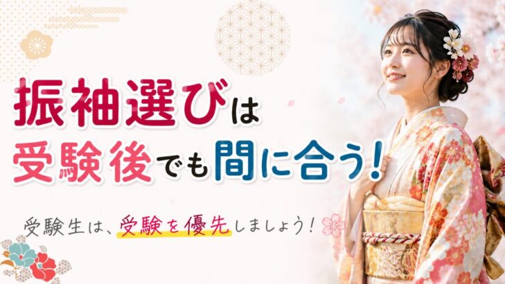 アイキャッチ。振袖選びは受験後でも間に合う！受験生は受験を優先しましょう