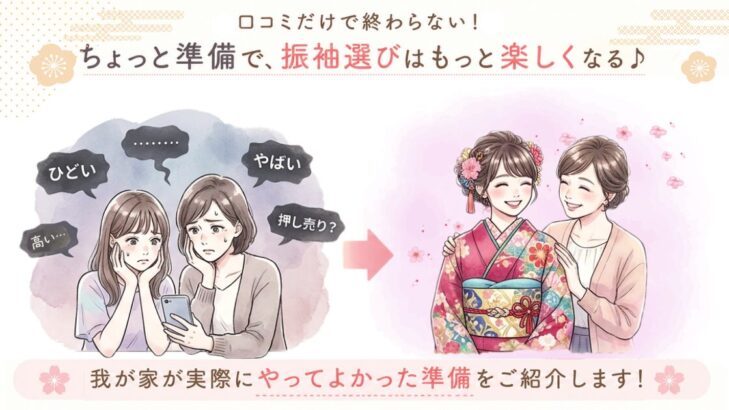 「ひどい」「やばい」の口コミに不安だった母娘が、ちょっとの準備で笑顔の振袖選びになるイラスト