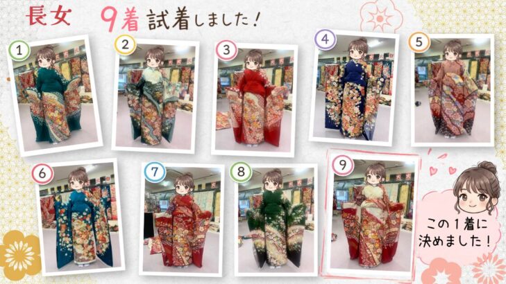 長女が京都きもの友禅で試着した9着の振袖の写真コラージュ。9着目の赤の振袖に決定