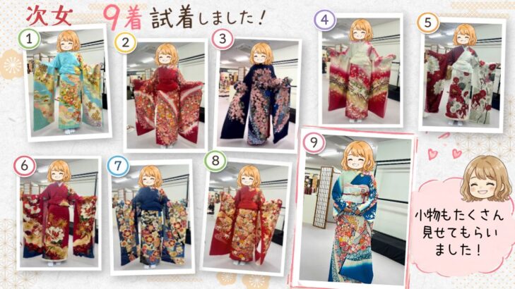次女が試着した9着の振袖の写真コラージュ。小物もたくさん合わせてもらい、青系の1着に決定