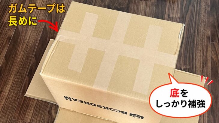 封をした段ボールの写真。ガムテープは長めに貼り、底をしっかり補強するのがコツ