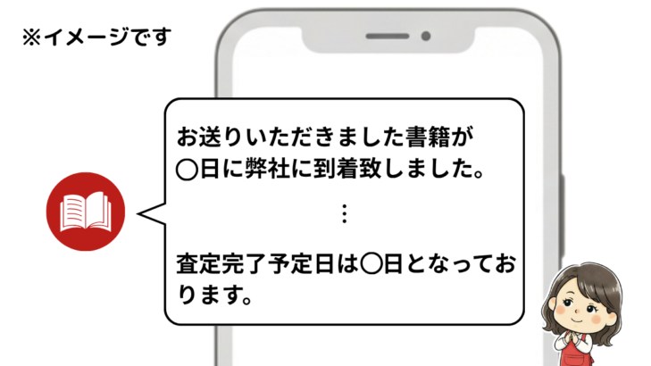 発送の翌日、学参プラザから届いた「書籍が到着しました」「査定完了予定日は〇日」というLINEのお知らせ(イメージ図)