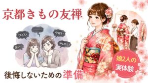 アイキャッチ。京都きもの友禅、後悔しないための準備リスト。娘2人の実体験