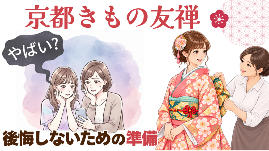 アイキャッチ。京都きもの友禅、後悔しないための準備