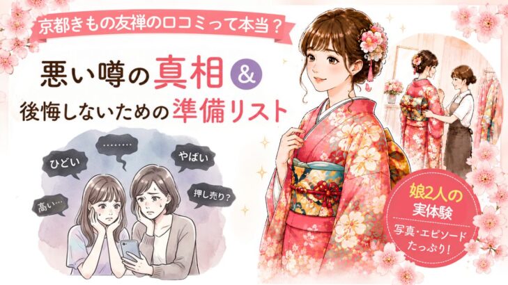 アイキャッチ。京都きもの友禅の口コミって本当？悪い噂の真相と後悔しないための準備リスト。娘2人の実体験