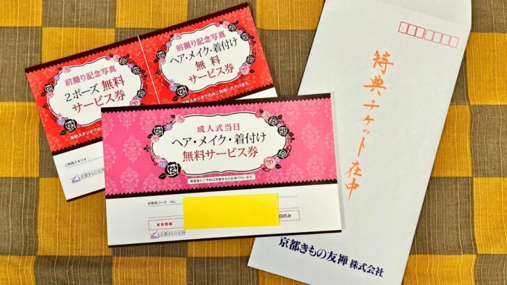 京都きもの友禅の特典チケット。前撮り記念写真2ポーズ無料券と成人式当日のヘアメイク・着付け無料サービス券