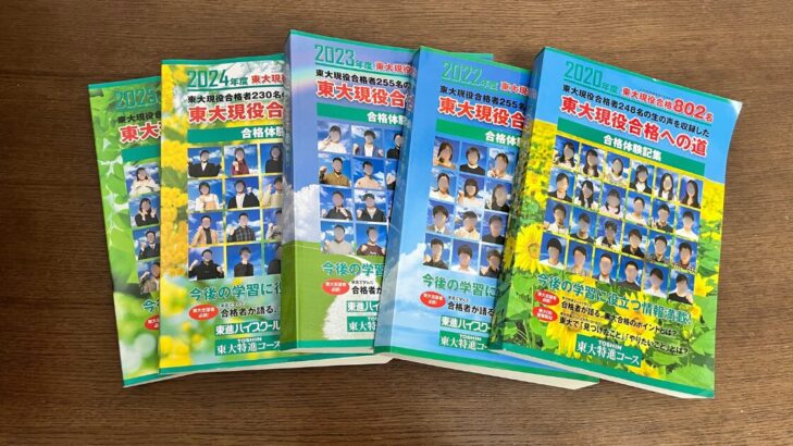 東大特進から届いた合格体験記集「東大現役合格への道」5年分