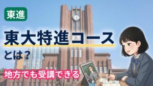 アイキャッチ。東進の東大特進コースとは?地方でも受講できる。安田講堂を背景に、タブレットで映像授業を受ける女子高生のイラスト