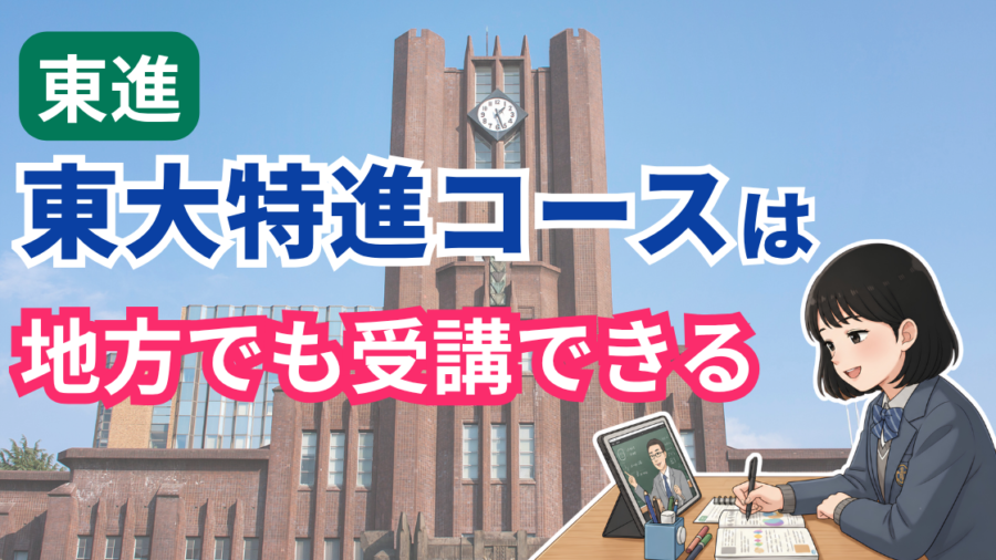 「東進 東大特進コースは地方でも受講できる」の文字と、安田講堂を背景にタブレットで映像授業を受ける女子高生のイラスト