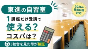 東進の自習室は1講座だけの受講で使える?コスパは?3校舎を見た母が検証した記事のアイキャッチ(2026年最新料金対応)