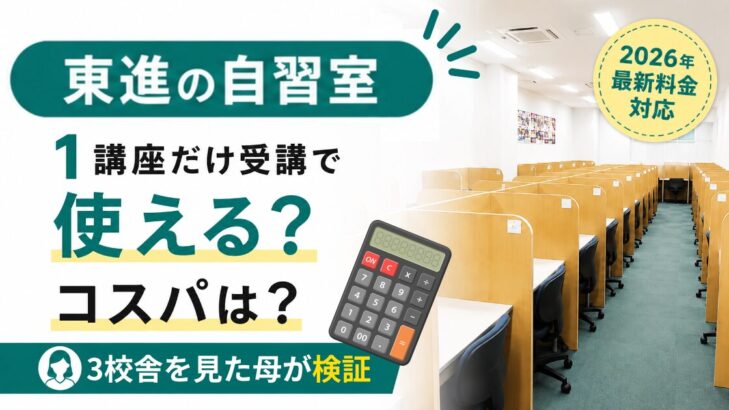 東進の自習室は1講座だけの受講で使える？コスパは？3校舎を見た母が検証した記事のアイキャッチ（2026年最新料金対応）