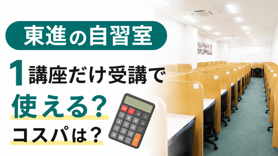「東進の自習室 1講座だけ受講で使える？コスパは？」の文字と、仕切りのある自習室と電卓の写真