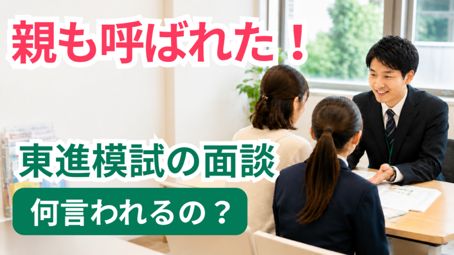 「親も呼ばれた！東進模試の面談 何言われるの？」の文字と、校舎で親子がスタッフと面談している写真