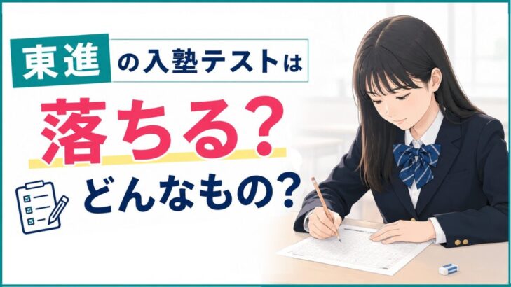 東進の入塾テストは落ちる？どんなもの？と書かれたアイキャッチ。答案を書く女子高生のイラスト 東進の入塾テストは落ちる？どんなもの？と書かれたアイキャッチ。答案を書く女子高生のイラスト