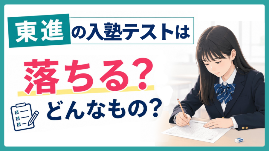 「東進の入塾テストは落ちる？どんなもの？」の文字と、答案を書く制服の女子高生のイラスト