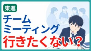 頬杖をついて気が進まない男子高校生と、チームミーティング行きたくないのテキスト