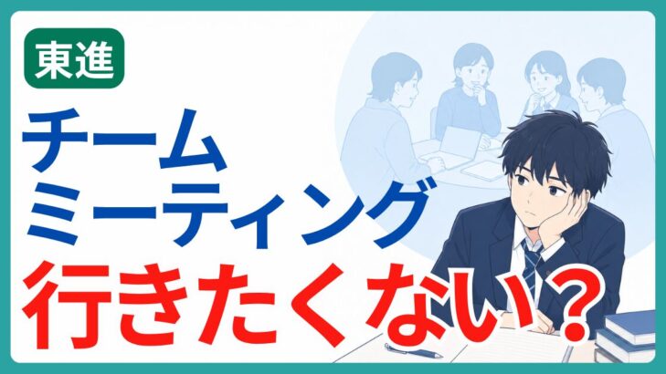 頬杖をついて気が進まない男子高校生と、チームミーティング行きたくないのテキスト