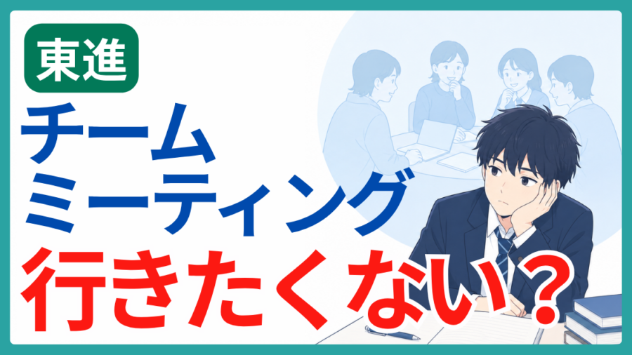 「東進 チームミーティング 行きたくない？」の文字と、ミーティングを背に頬杖をつく男子高校生のイラスト