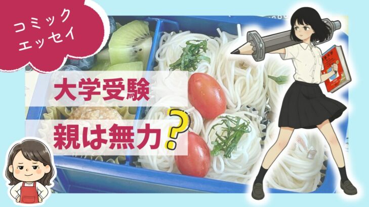 大学受験、親は無力？と書かれたアイキャッチ。そうめん弁当の写真に、鉛筆の剣を持つ受験生の娘とエプロン姿の母のイラスト