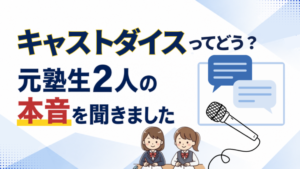 キャストダイスの口コミ記事のアイキャッチ。元塾生の娘2人にインタビューし、本音を聞いた様子を、マイクと吹き出しで表現。